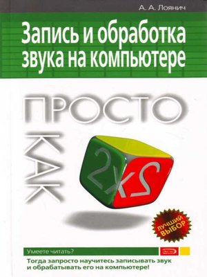 cover image of Запись и обработка звука на компьютере. Просто как дважды два